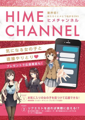 HIME CHANNEL（ヒメチャンネル）会員登録方法 